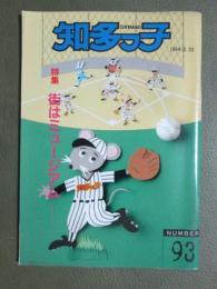 知多っ子93　1994年8月20日　特集　街はミュージアム