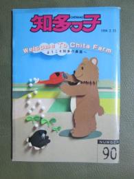 知多っ子90　1994年2月25日　ようこそ知多の農園へ