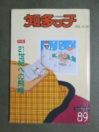 知多っ子89　1993年12月25日　特集　21世紀への飛翔