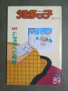 知多っ子89　1993年12月25日　特集　21世紀への飛翔