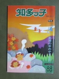 知多っ子88　1993年11月1日　特集　「湯」生活の中のやすらぎ