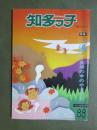 知多っ子88　1993年11月1日　特集　「湯」生活の中のやすらぎ