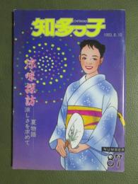 知多っ子87　1993年8月19日　涼味探訪