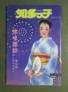 知多っ子87　1993年8月19日　涼味探訪