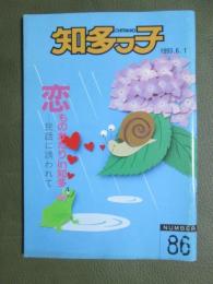知多っ子86　1993年6月1日　恋ものがたりin知多