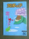 知多っ子86　1993年6月1日　恋ものがたりin知多