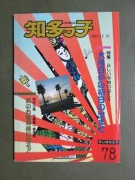 知多っ子78　1991年12月10日　特集　正しい年始の迎え方