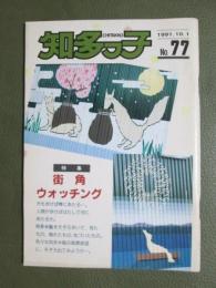 知多っ子77　1991年10月1日　特集　街角ウォッチング