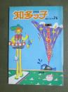 知多っ子76　1991年7月25日　特集　花火大学へ行こう