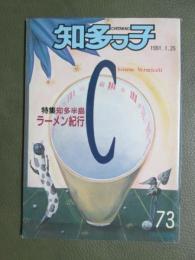 知多っ子73　1991年1月25日　特集　知多半島ラーメン紀行