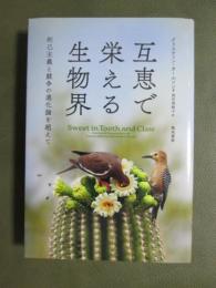互恵で栄える生物界　利己主義と競争の進化論を超えて