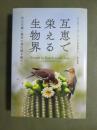 互恵で栄える生物界　利己主義と競争の進化論を超えて