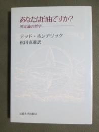 あなたは自由ですか？　決定論の哲学