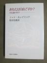 あなたは自由ですか？　決定論の哲学