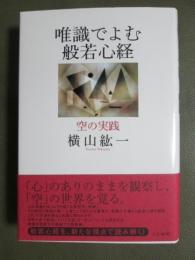 唯識でよむ般若心経　空の実践