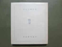 石田波郷句集　惜命