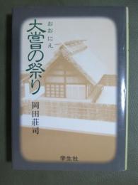 大嘗の祭り