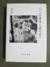 二・二六事件を読み直す