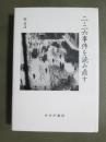 二・二六事件を読み直す