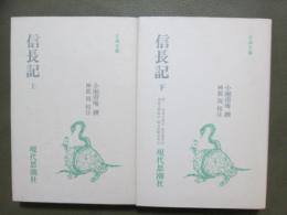 信長記　全2冊