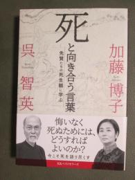 死と向き合う言葉　先賢たちの死生観に学ぶ