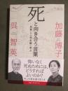 死と向き合う言葉　先賢たちの死生観に学ぶ