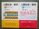 人間社会と数学　全2冊