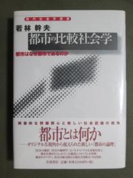 都市の比較社会学　都市はなぜ都市であるのか