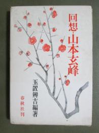 回想　山本玄峰