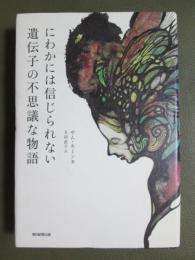 にわかには信じられない遺伝子の不思議な物語