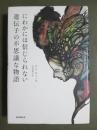 にわかには信じられない遺伝子の不思議な物語
