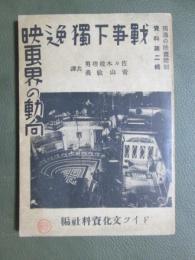 戦時下独逸映画界の動向