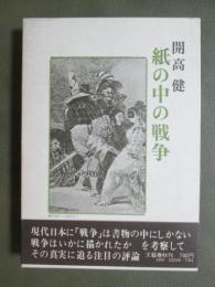 紙の中の戦争
