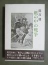 紙の中の戦争
