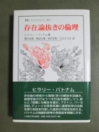 存在論抜きの倫理