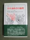 存在論抜きの倫理
