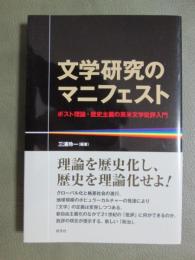 文学研究のマニフェスト　ポスト理論・歴史主義の英米文学批評入門