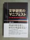 文学研究のマニフェスト　ポスト理論・歴史主義の英米文学批評入門