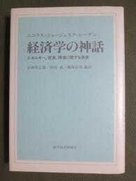経済学の神話　エネルギー、資源、環境に関する真実
