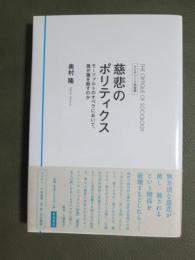 慈悲のポリティクス　モーツァルトのオペラにおいて誰が誰を赦すのか