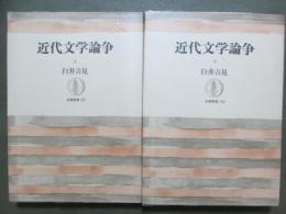 近代文学論争　全2冊