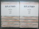 近代文学論争　全2冊