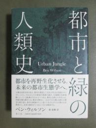 都市と緑の人類史