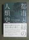 都市と緑の人類史