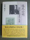 塩尻公明　苦悩と随喜の生涯