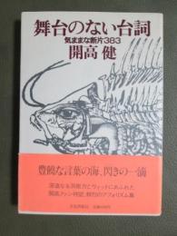 舞台のない台詞　きままな断片383