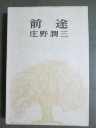 前途