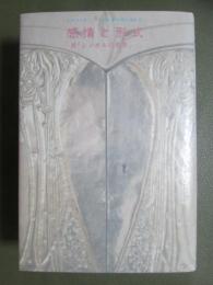 感情と形式　続「シンボルの哲学」