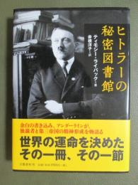 ヒトラーの秘密図書館