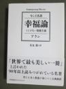 今こそ名著　幸福論　くじけない楽観主義